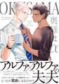 【期間限定 試し読み増量版 閲覧期限2026年6月28日】奥様はα