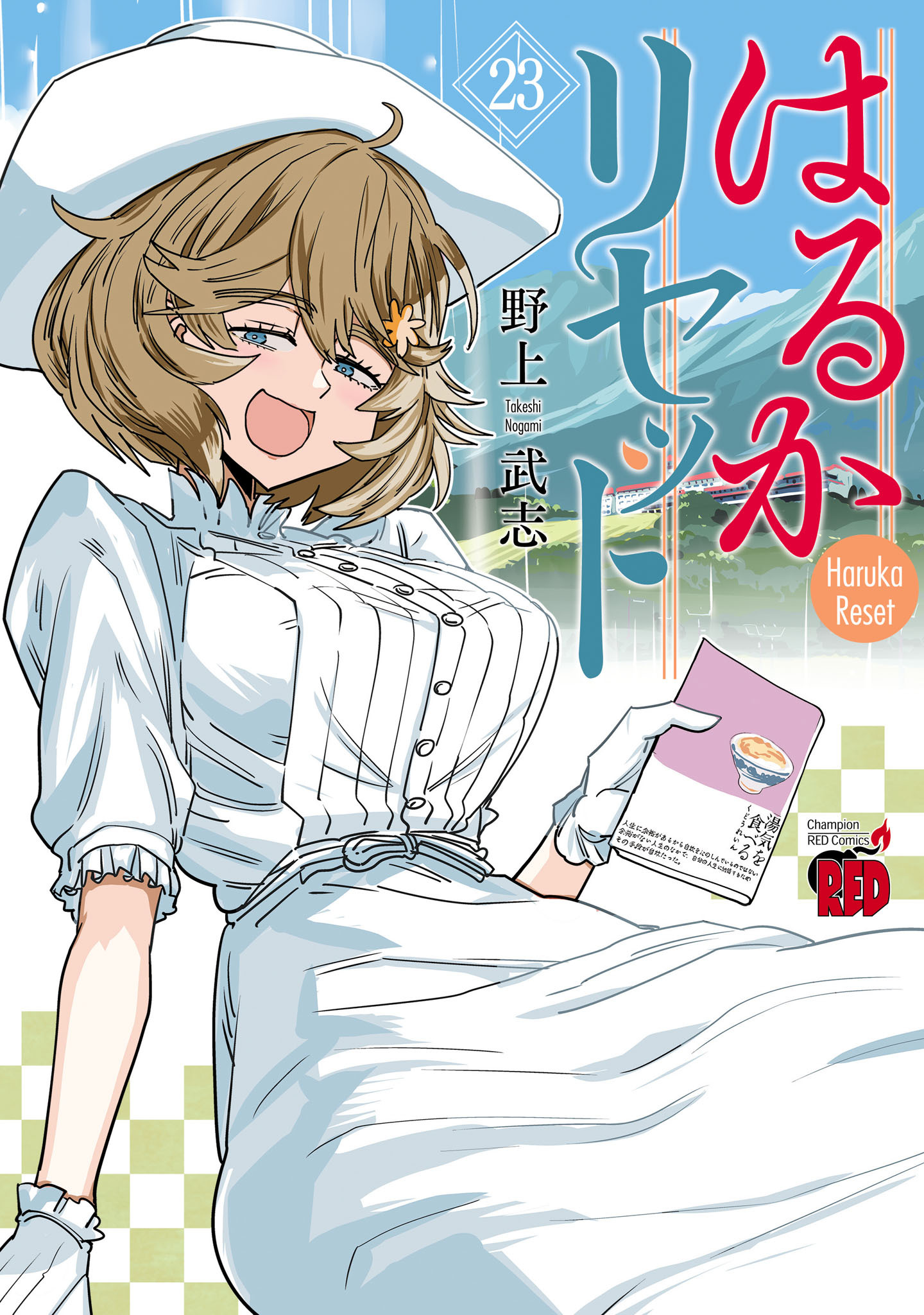 はるかリセット