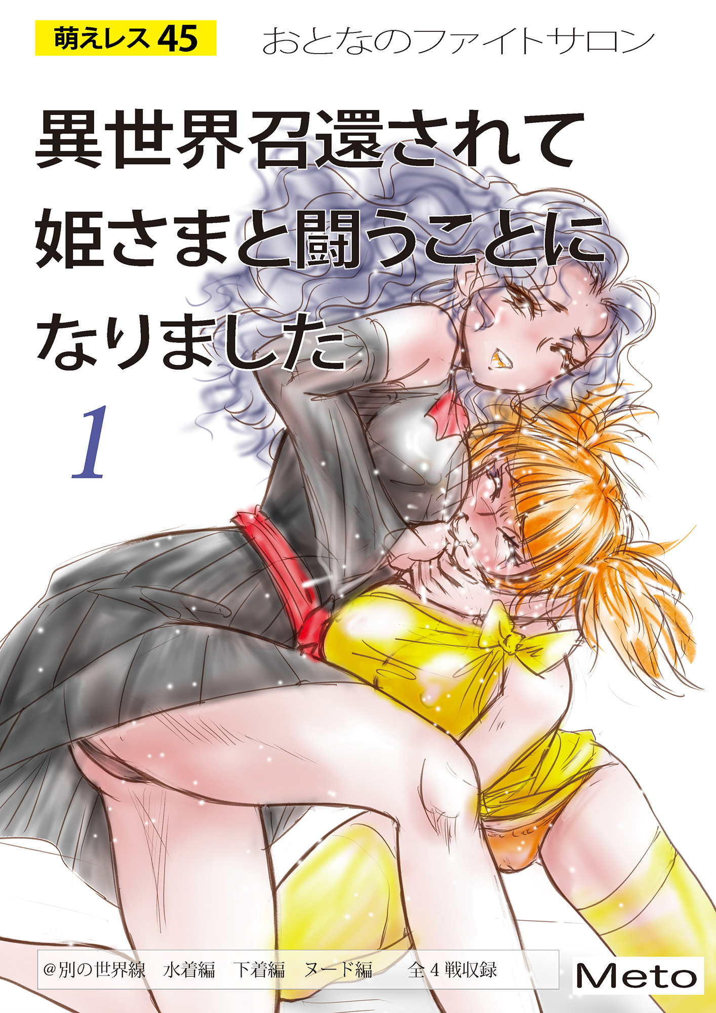 萌えレス おとなのファイトサロン 異世界召還されて姫さまと闘うことになりました-1