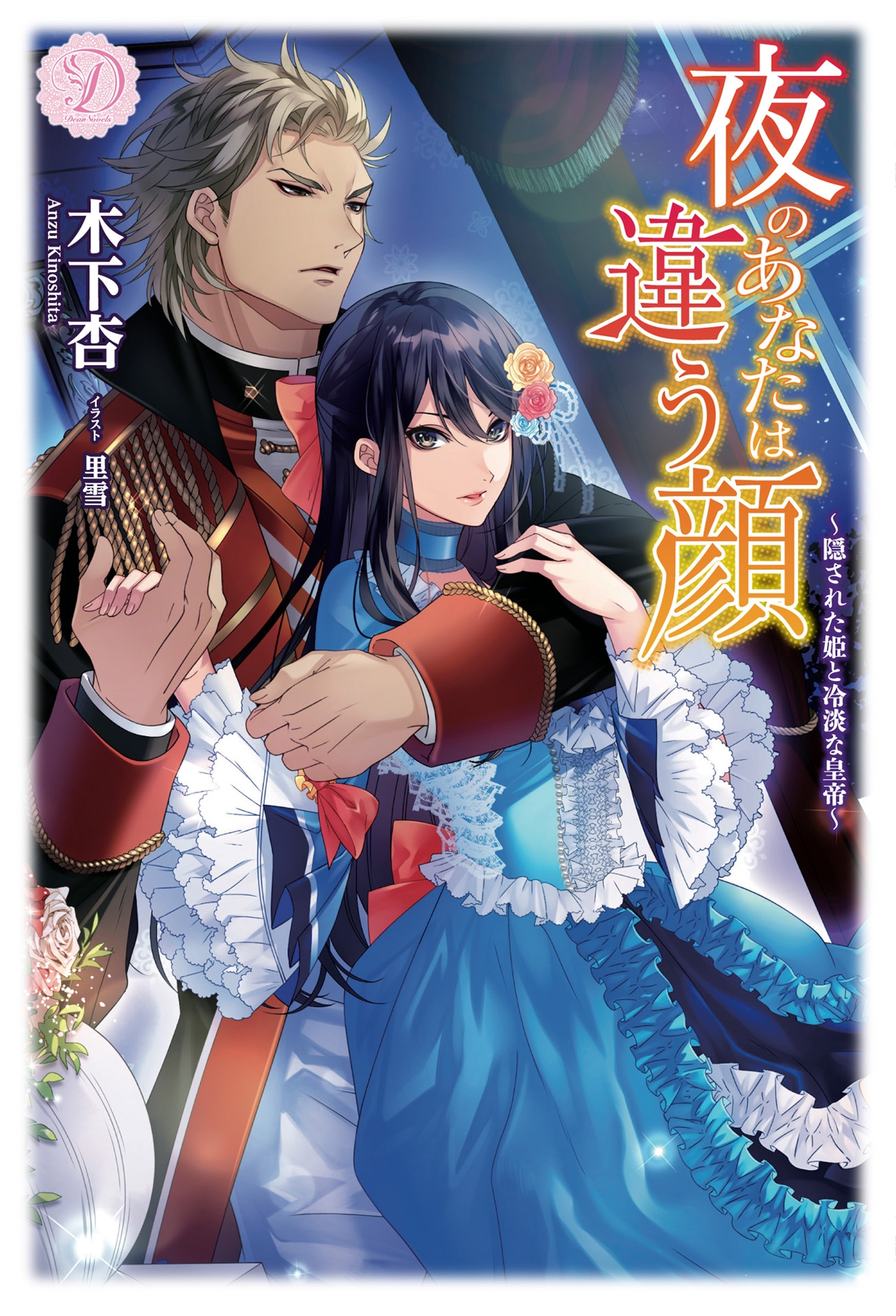 夜のあなたは違う顔～隠された姫と冷淡な皇帝～