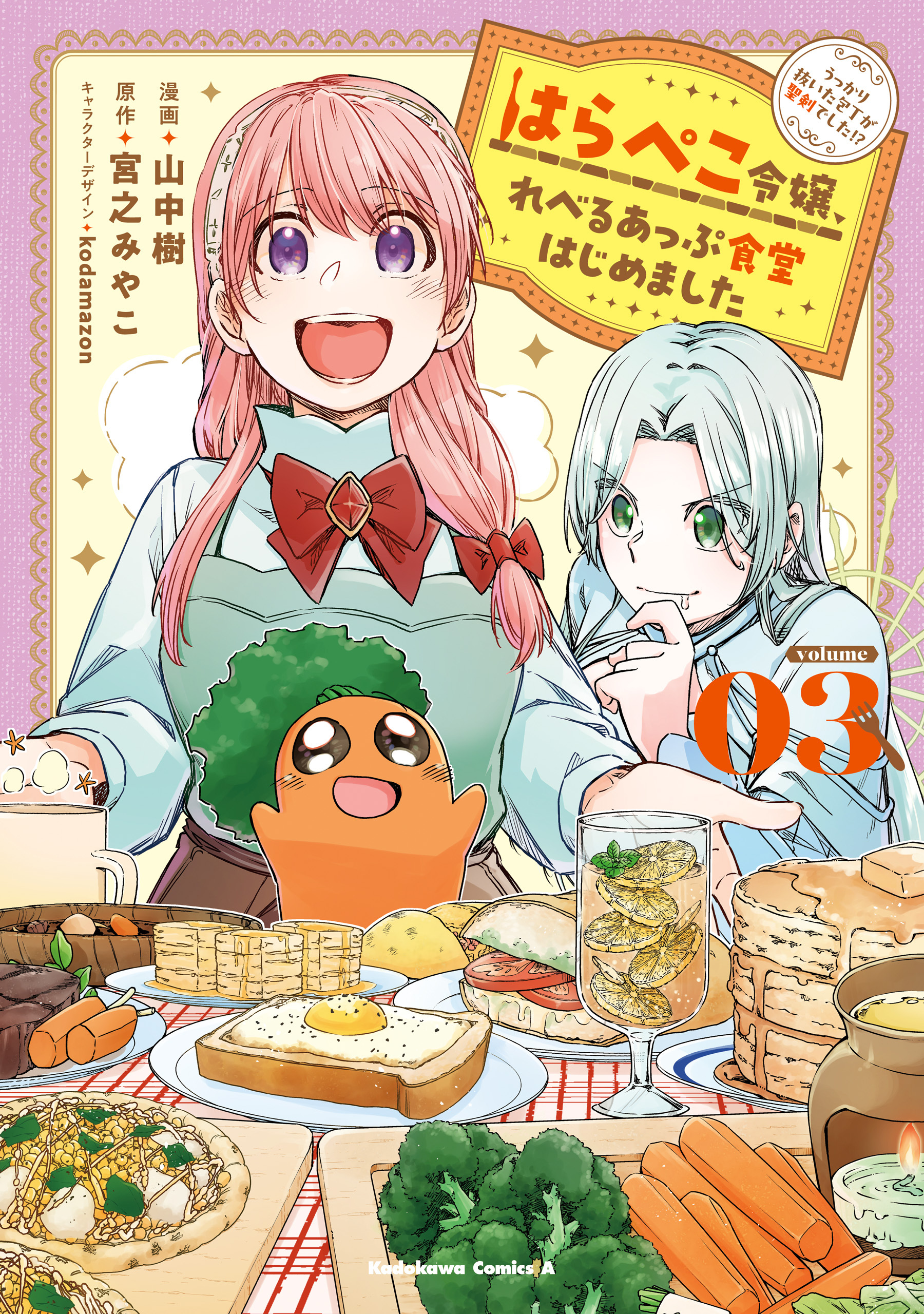 はらぺこ令嬢、れべるあっぷ食堂はじめました　うっかり抜いた包丁が聖剣でした！？（３）