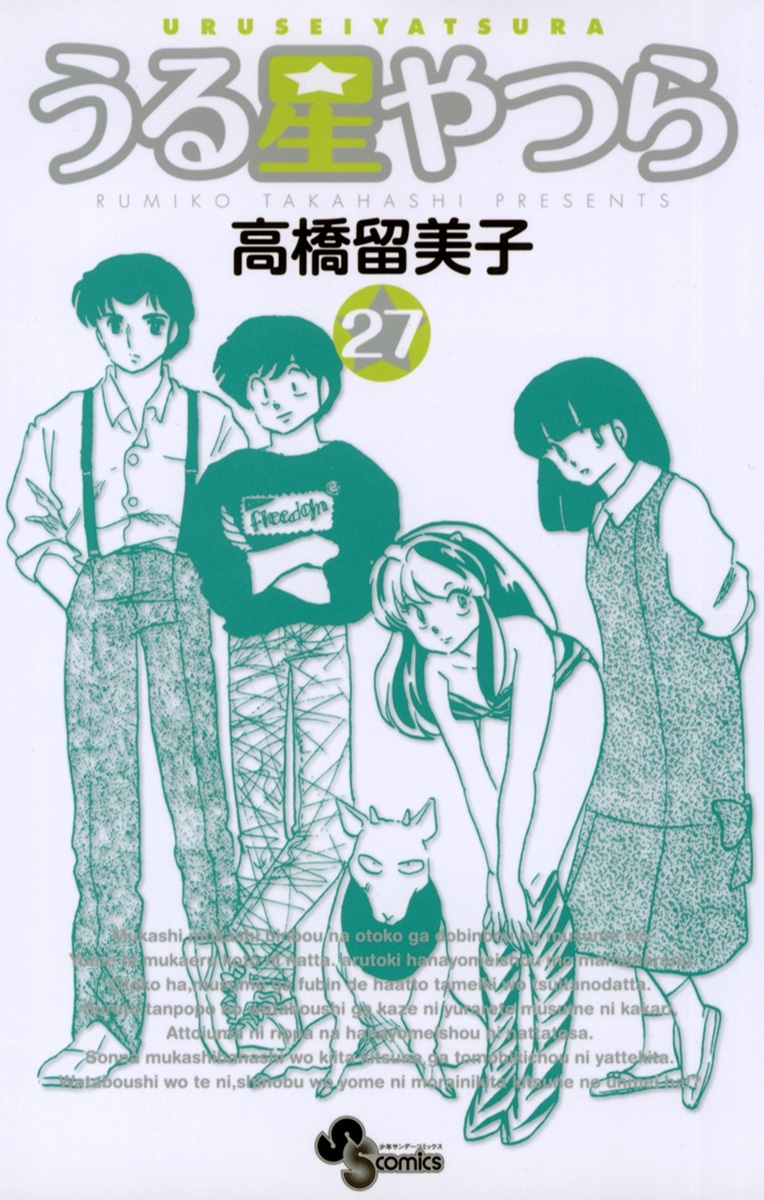 うる星やつら 〔新装版〕　27