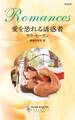 愛を恐れる誘惑者