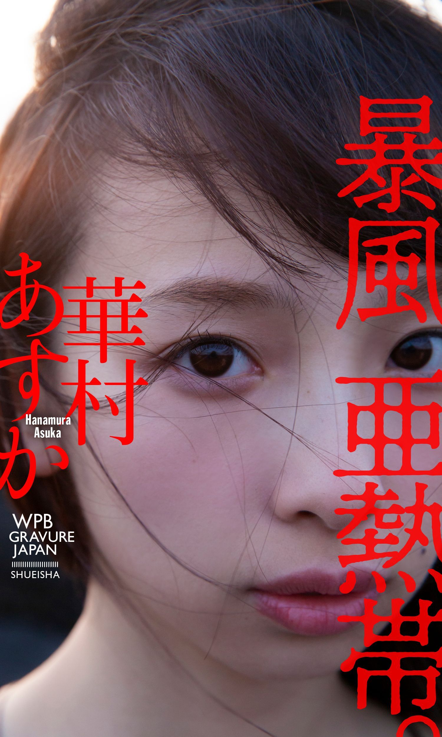 【デジタル限定】華村あすか写真集「暴風亜熱帯。」