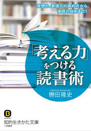 「考える力」をつける読書術　発想力、表現力の高め方から、多読の技術まで！