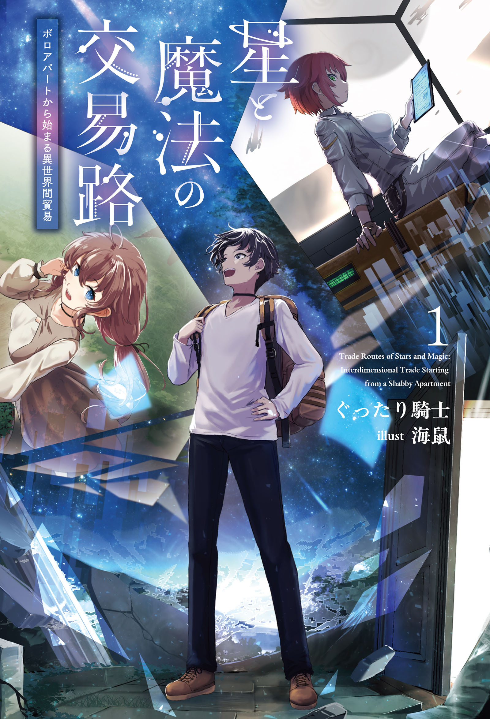【期間限定　無料お試し版　閲覧期限2026年9月8日】星と魔法の交易路１