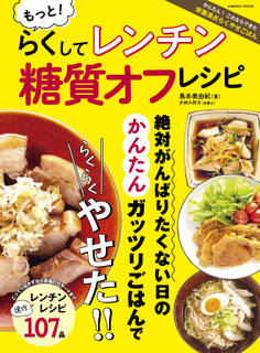 もっと!らくしてレンチン 糖質オフレシピ