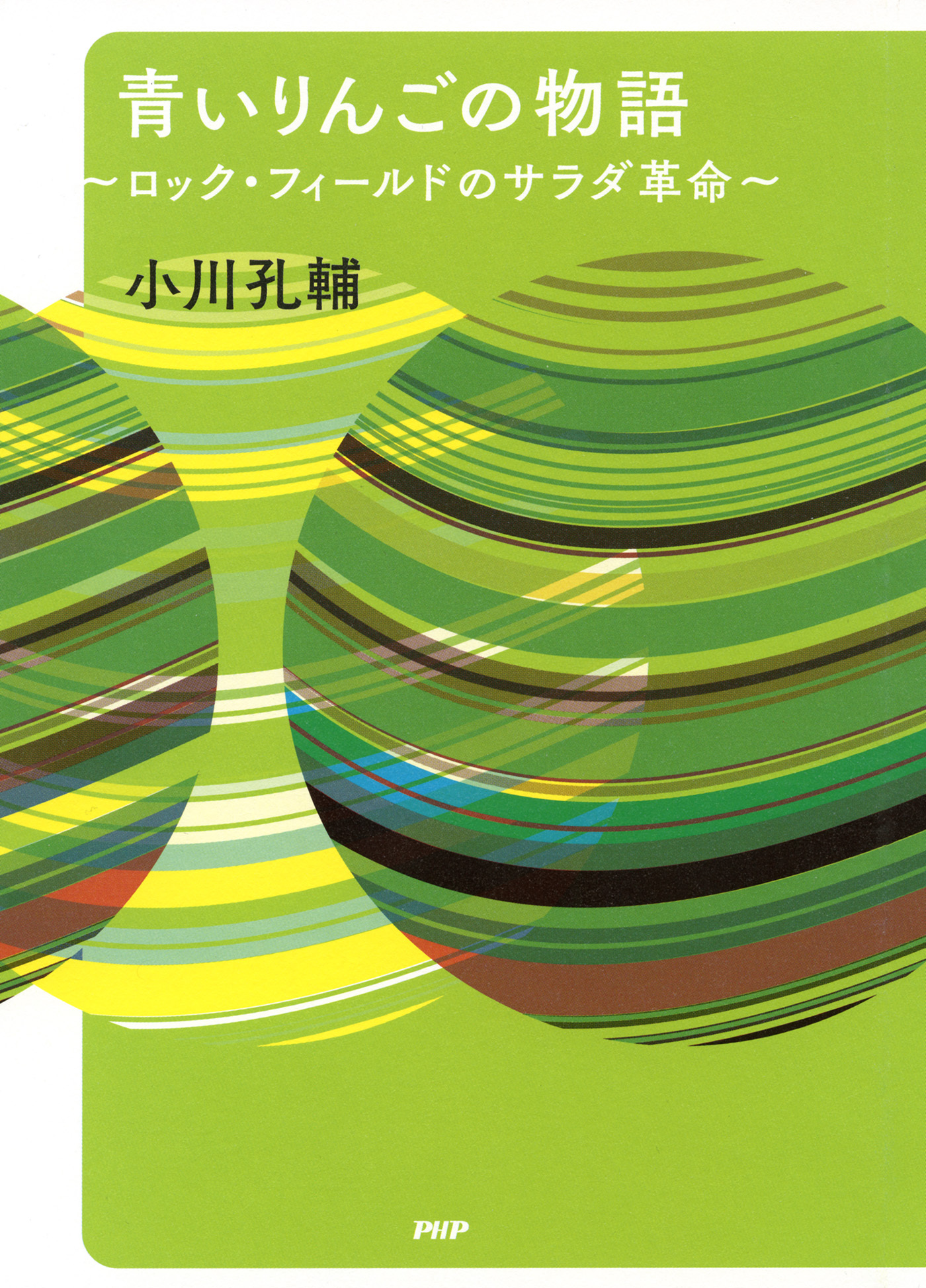 青いりんごの物語