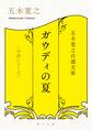 五木寛之自選文庫〈小説シリーズ〉 ガウディの夏 THE SUMMER FOR GAUDI