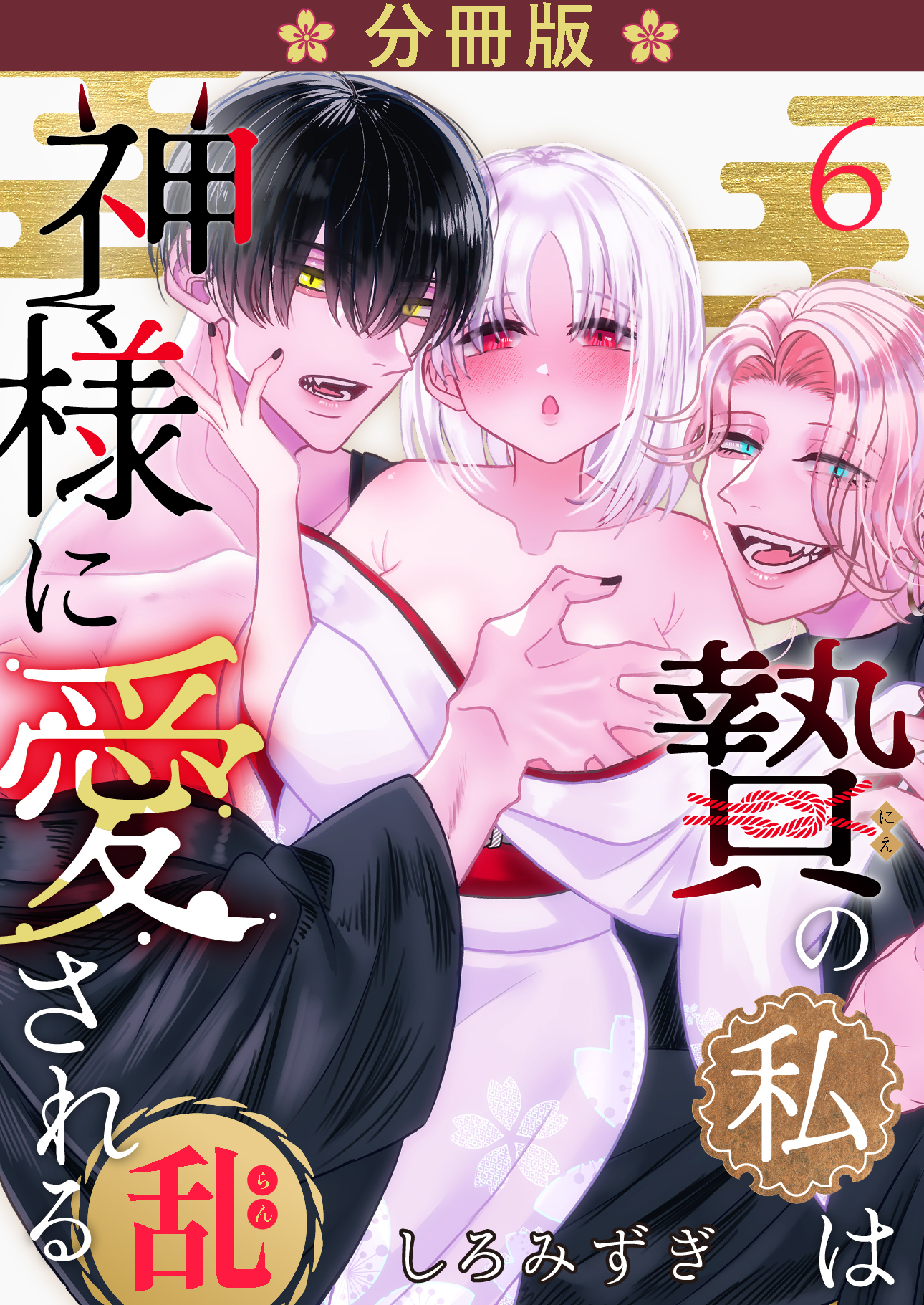 贄の私は神様に愛される【分冊版】【白抜き修正版】 ６ ・乱