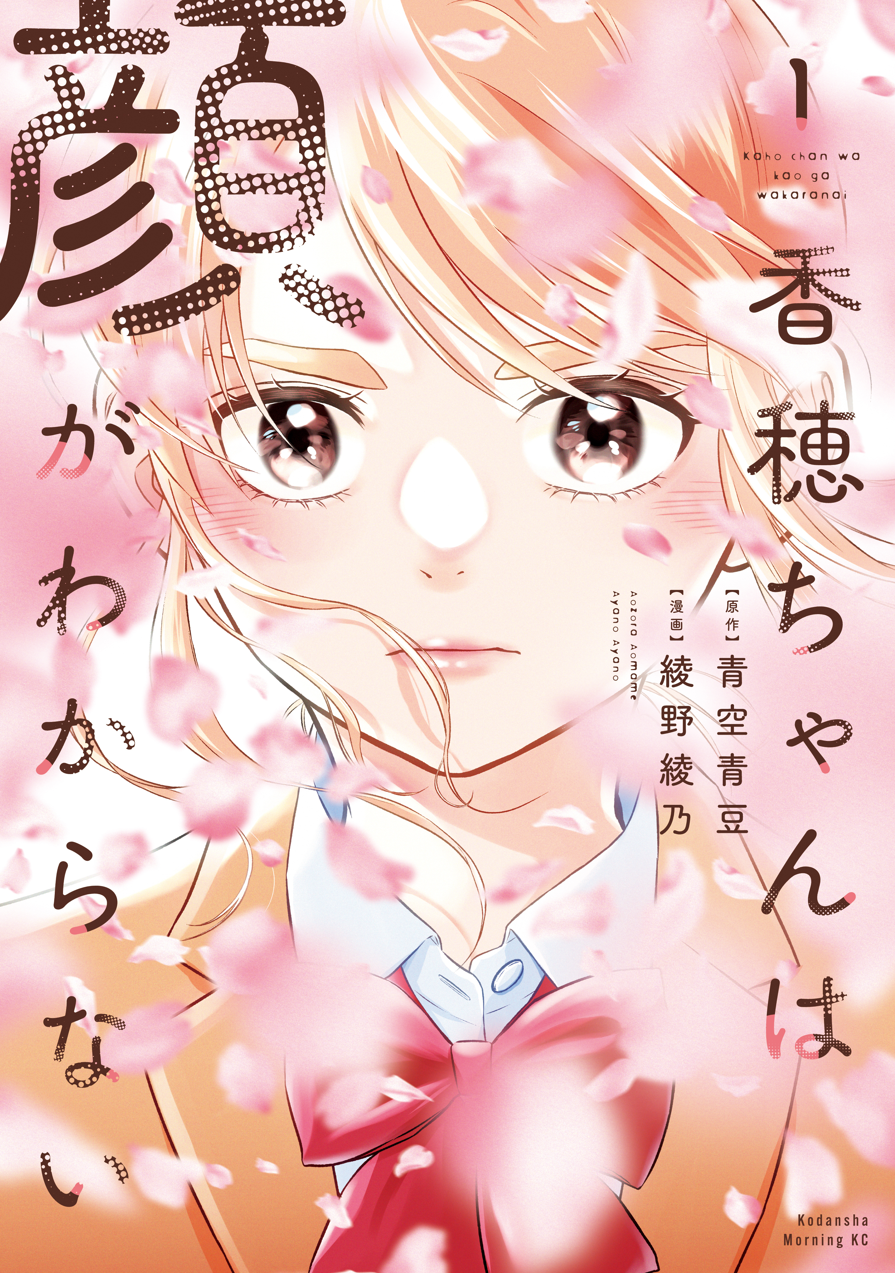 【期間限定　試し読み増量版　閲覧期限2026年9月8日】香穂ちゃんは顔がわからない（１）