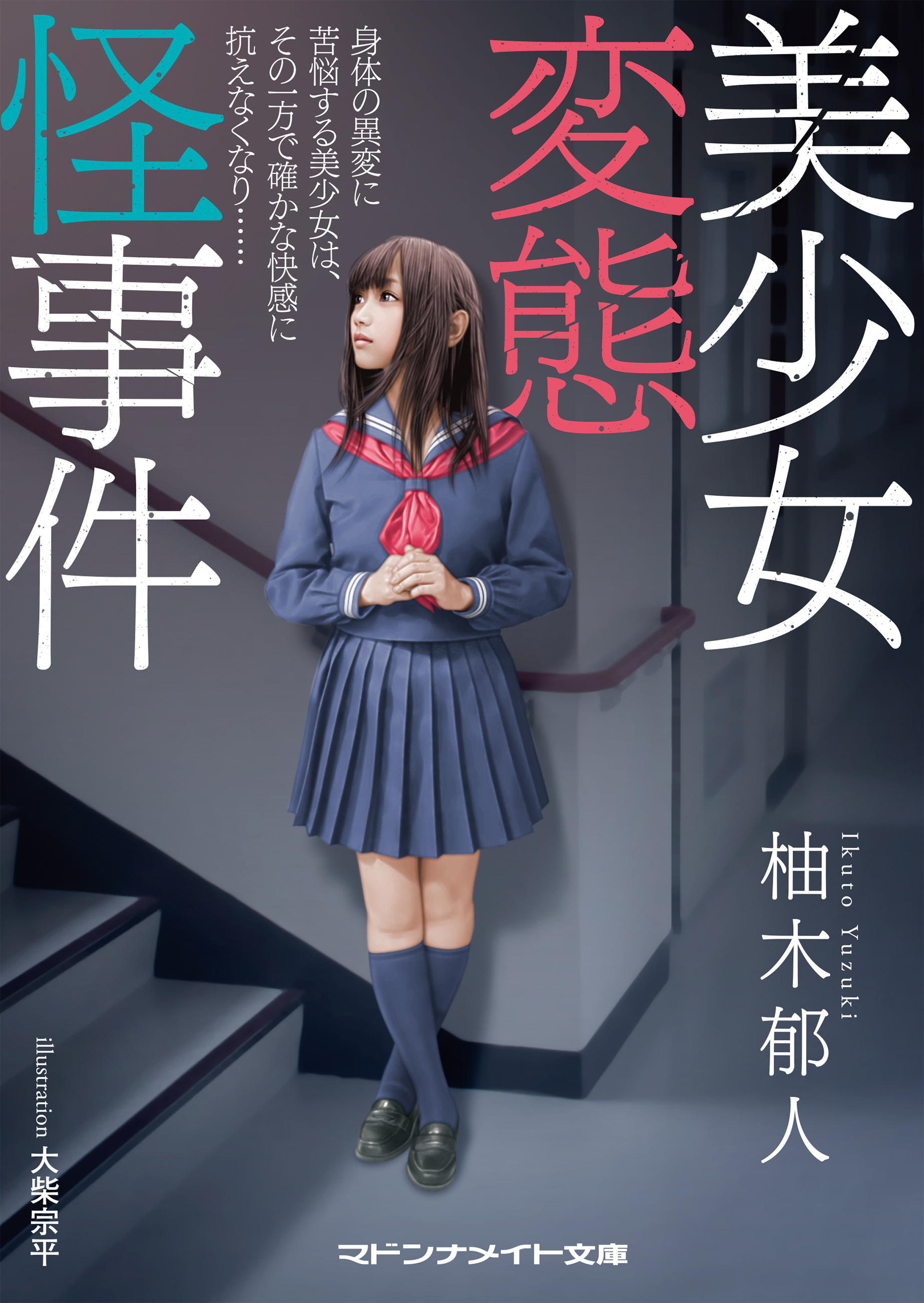 美少女変態怪事件