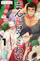 まんじゅうこわい 1巻