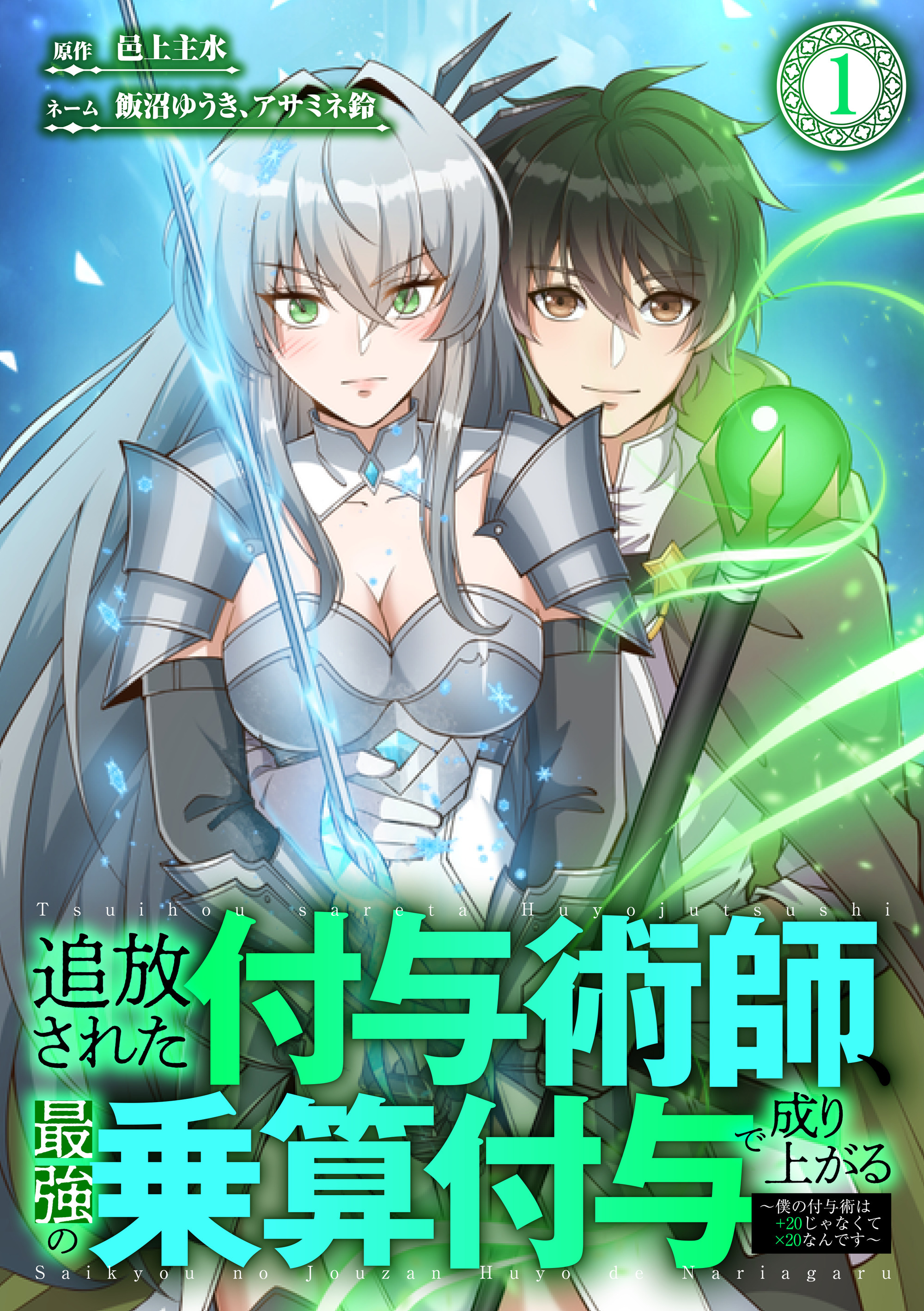 追放された付与術師、最強の乗算付与で成り上がる　～僕の付与術は＋20じゃなく×20なんです～ 第1話