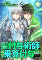 追放された付与術師、最強の乗算付与で成り上がる ~僕の付与術は+20じゃなく×20なんです~ 第1話