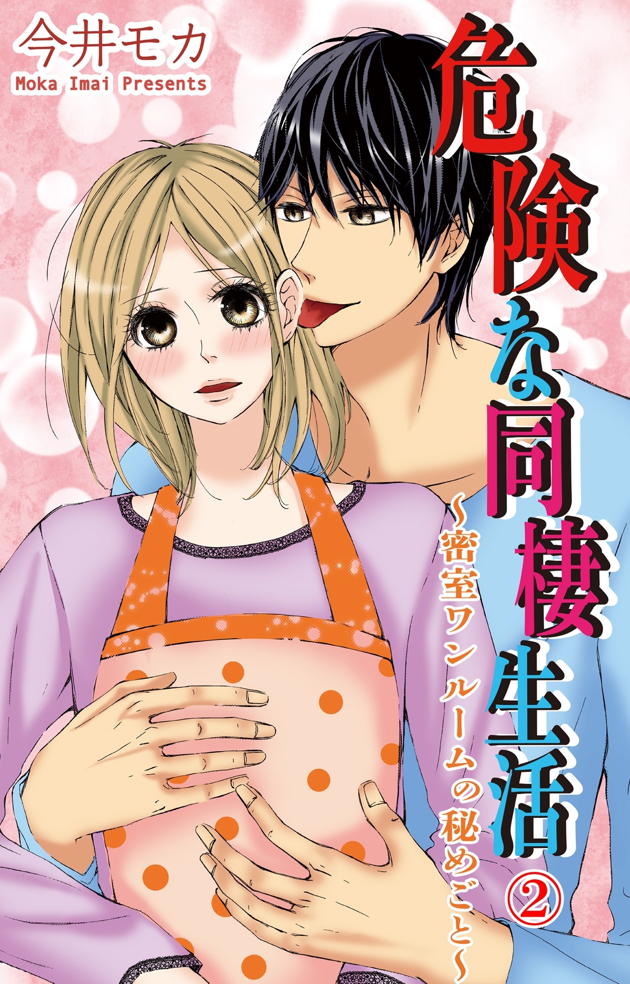 危険な同棲生活～密室ワンルームの秘めごと～