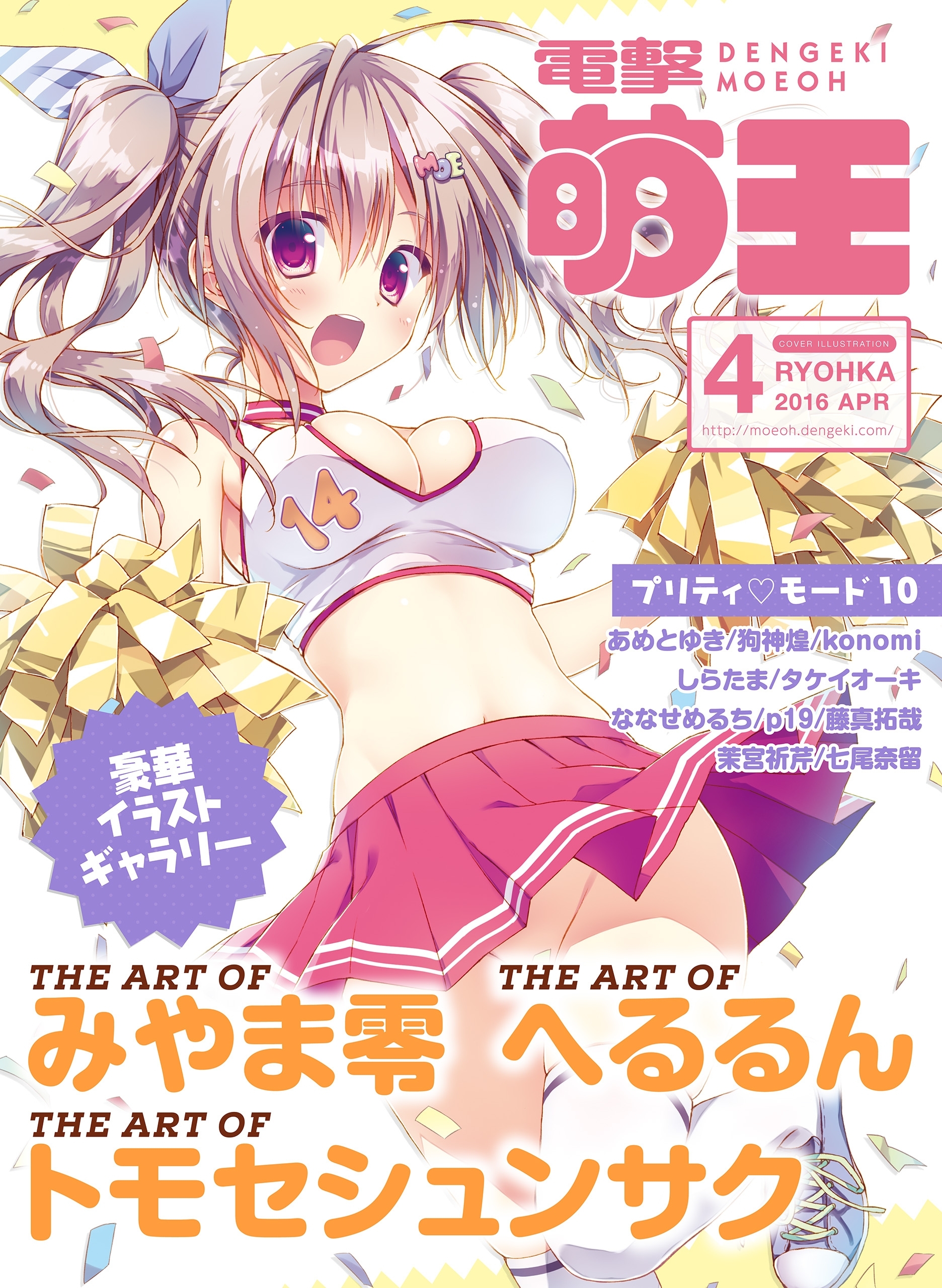 【電子版】電撃萌王 2016年4月号