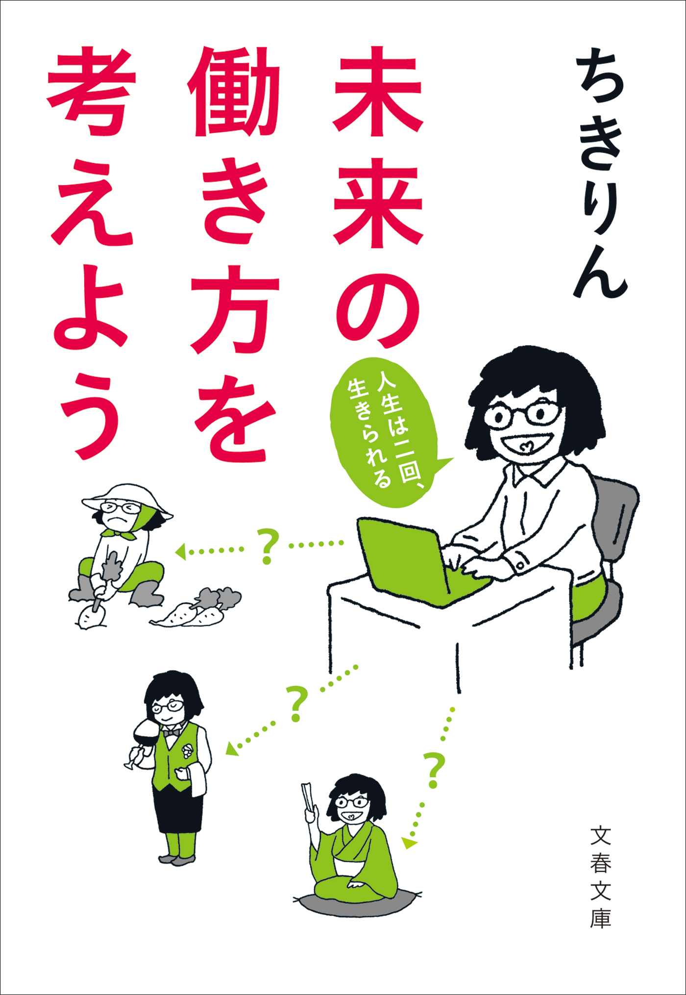 未来の働き方を考えよう　人生は二回、生きられる