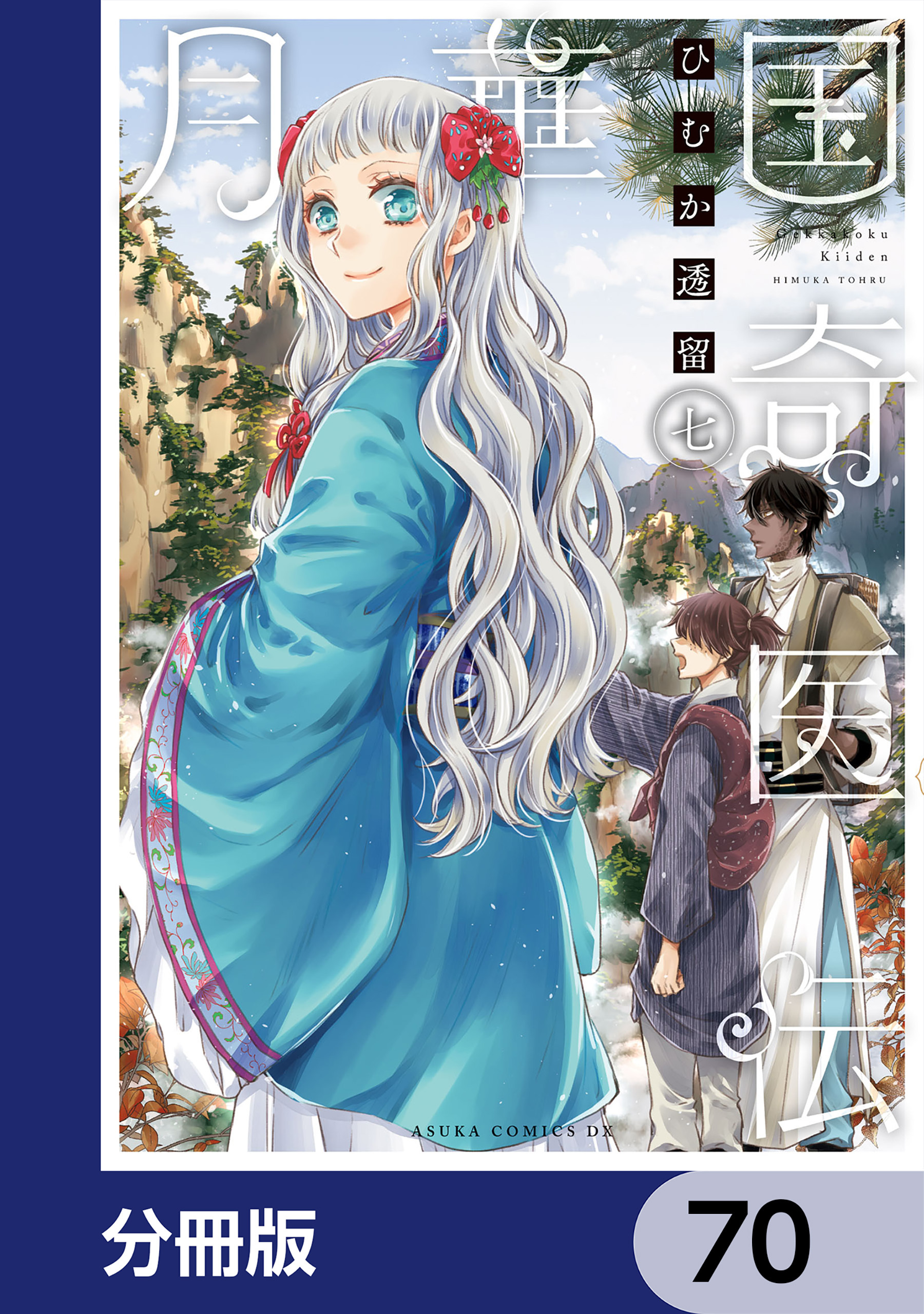 月華国奇医伝【分冊版】　70