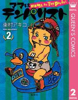 ママはテンパリスト 2 無料 試し読みなら Amebaマンガ 旧 読書のお時間です ママはテンパリスト 2 無料 試し読みなら Amebaマンガ 旧 読書のお時間です