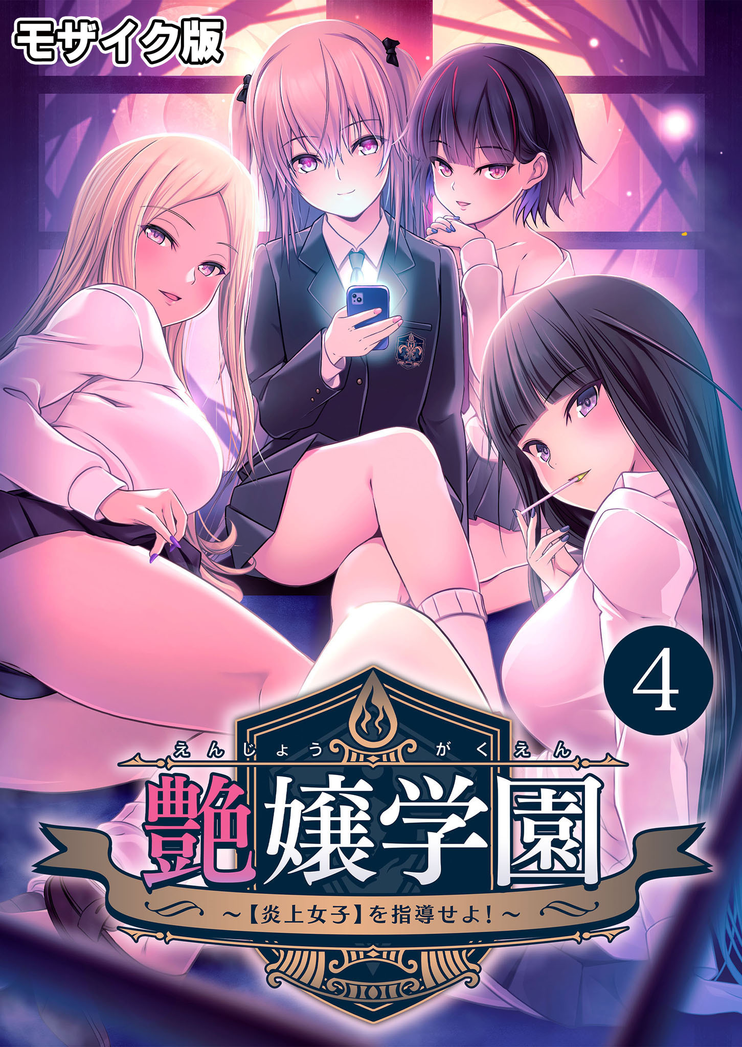 艶嬢学園 ～【炎上女子】を指導せよ！～第4話 モザイク版【タテヨミ】