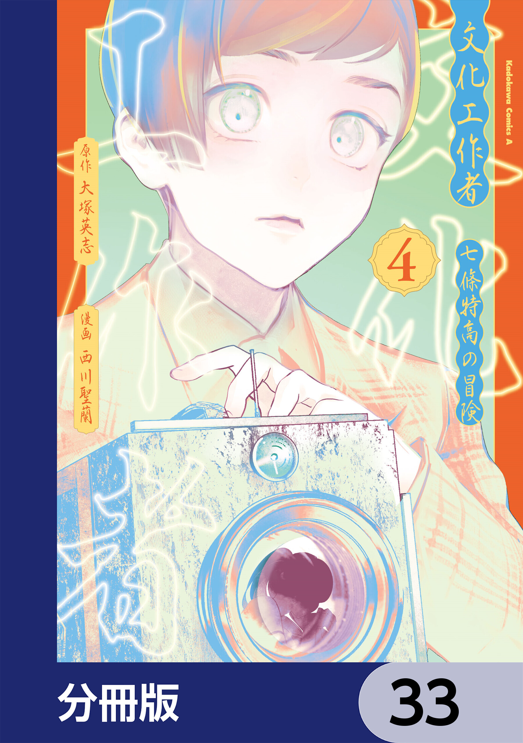 文化工作者　七條特高の冒険【分冊版】　33