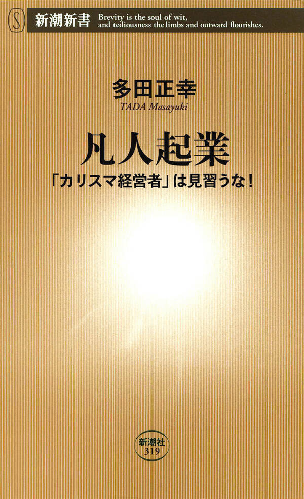 凡人起業―「カリスマ経営者」は見習うな!―1巻(最新刊)|多田正幸|人気漫画を無料で試し読み・全巻お得に読むならAmebaマンガ