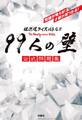 超逆境クイズバトル!! 99人の壁 公式問題集