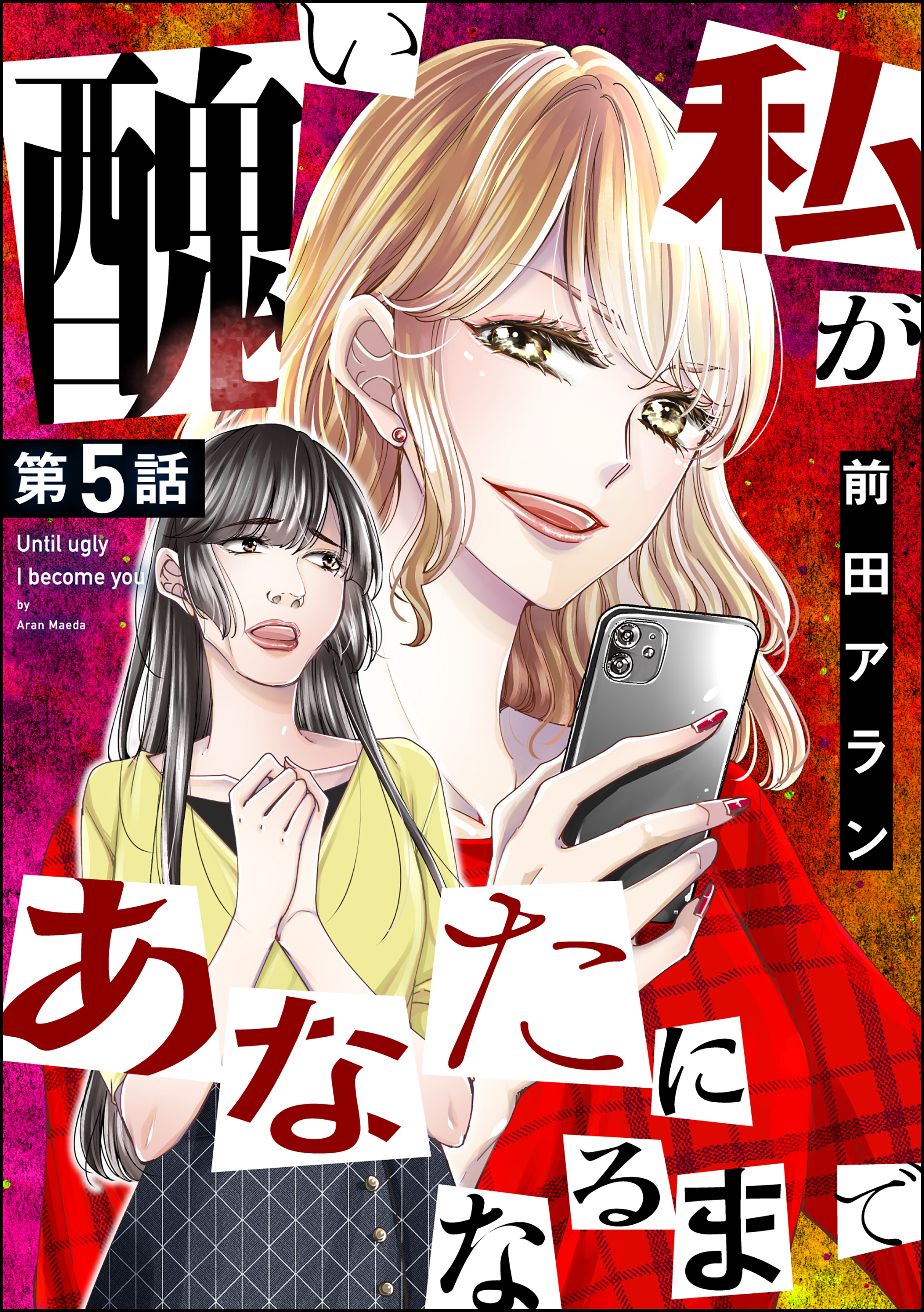 醜い私があなたになるまで（分冊版）　【第5話】
