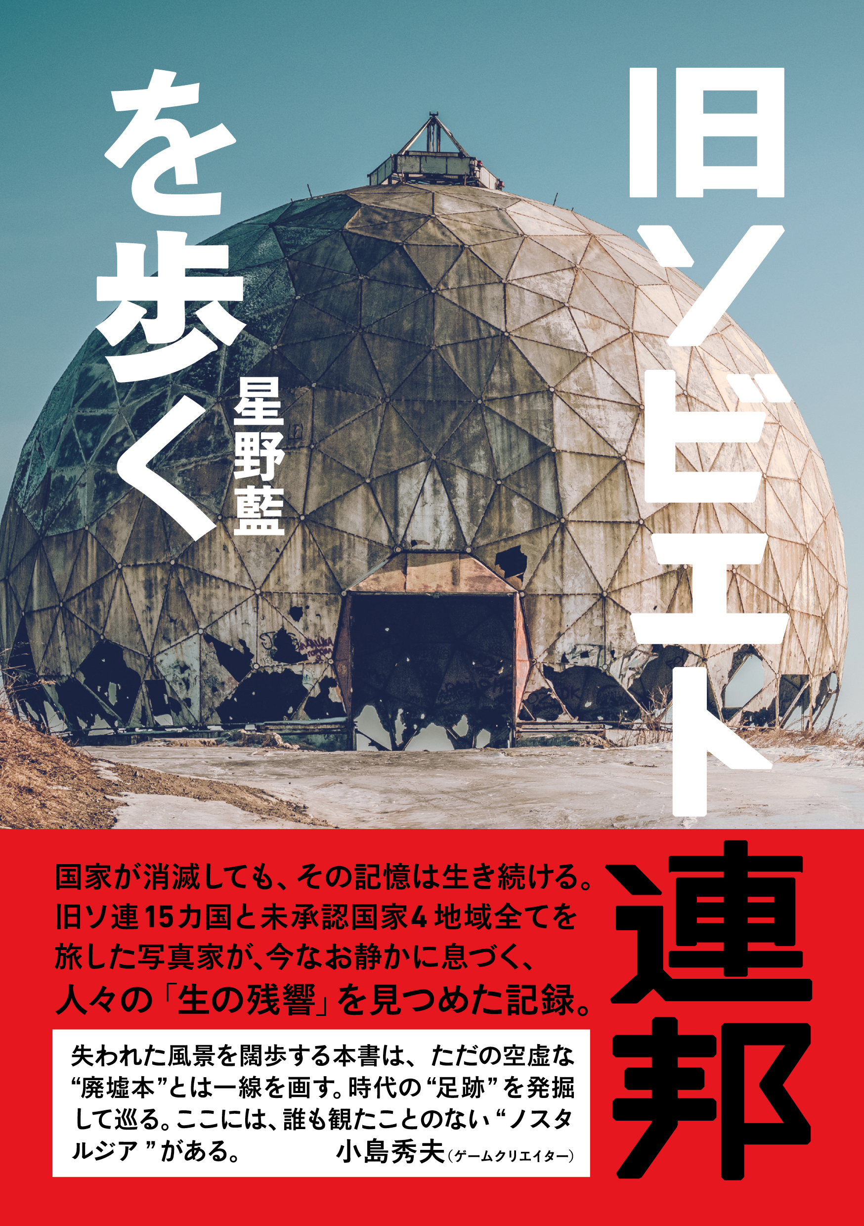旧ソビエト連邦を歩く
