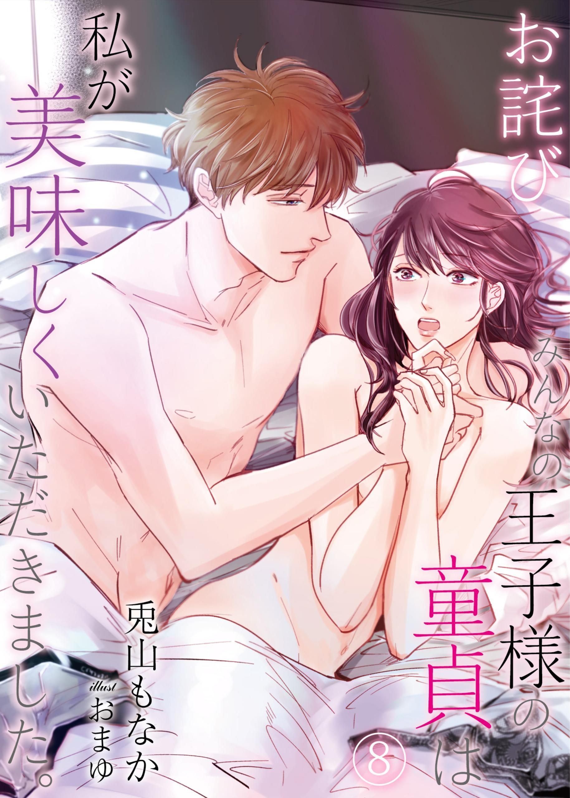 【お詫び】みんなの王子様の童貞は私が美味しくいただきました。　8