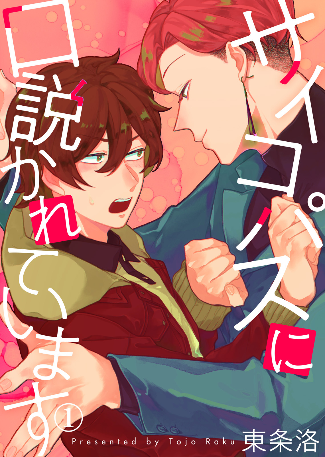 【特典付き合本】サイコパスに口説かれています(1)