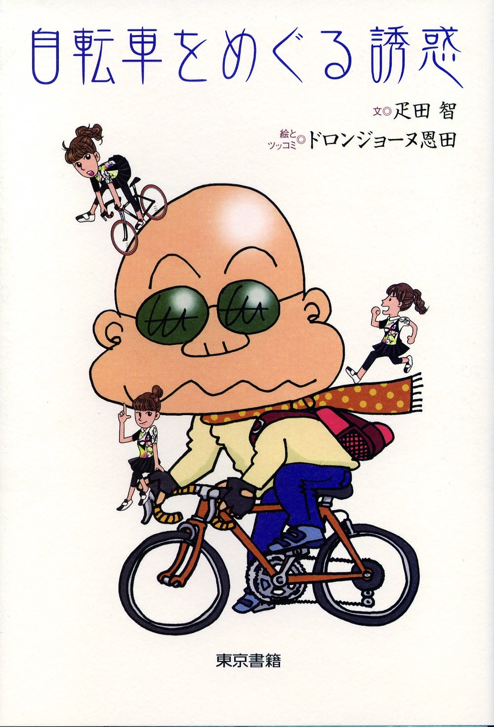 自転車をめぐる誘惑