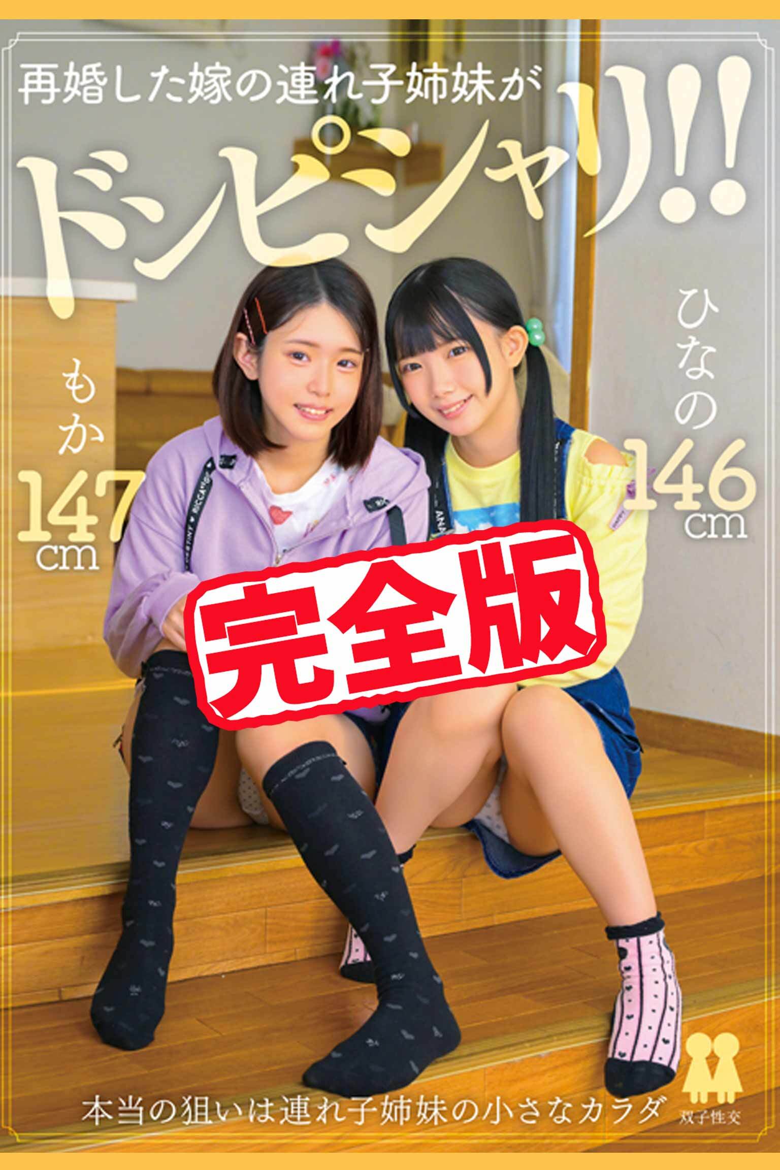 【完全版】再婚した嫁の連れ子姉妹がドンピシャリ！！ / 南日菜乃 綾瀬もか