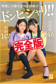 【完全版】再婚した嫁の連れ子姉妹がドンピシャリ!! / 南日菜乃 綾瀬もか