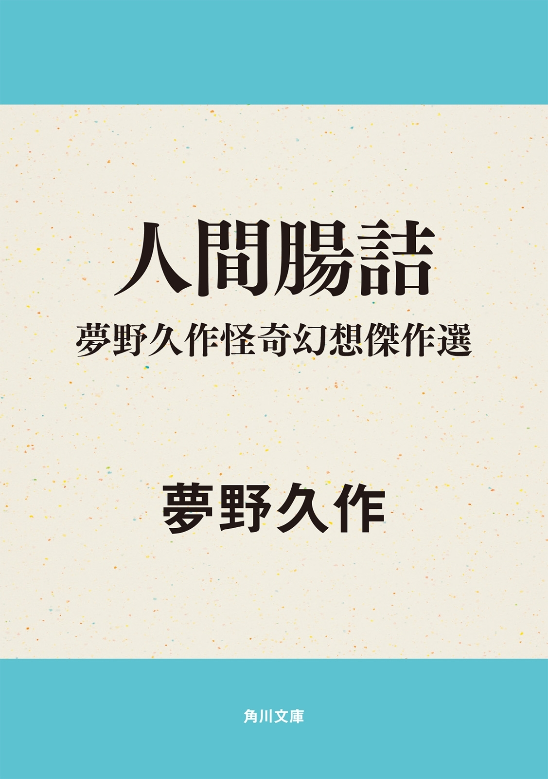 夢野久作怪奇幻想傑作選