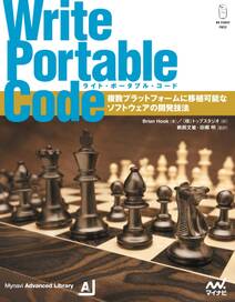 Write Portable Code　複数プラットフォームに移植可能なソフトウェアの開発技法