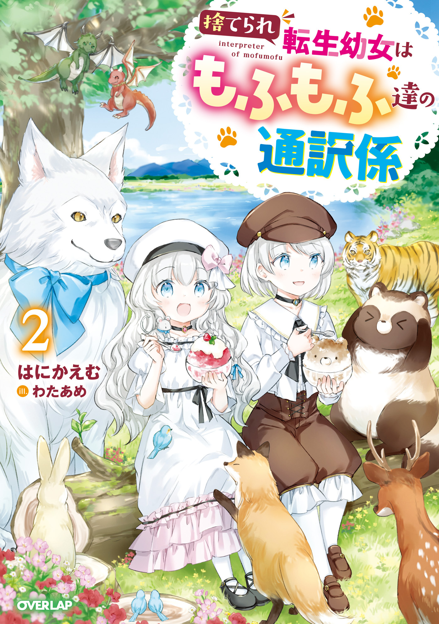 捨てられ転生幼女はもふもふ達の通訳係