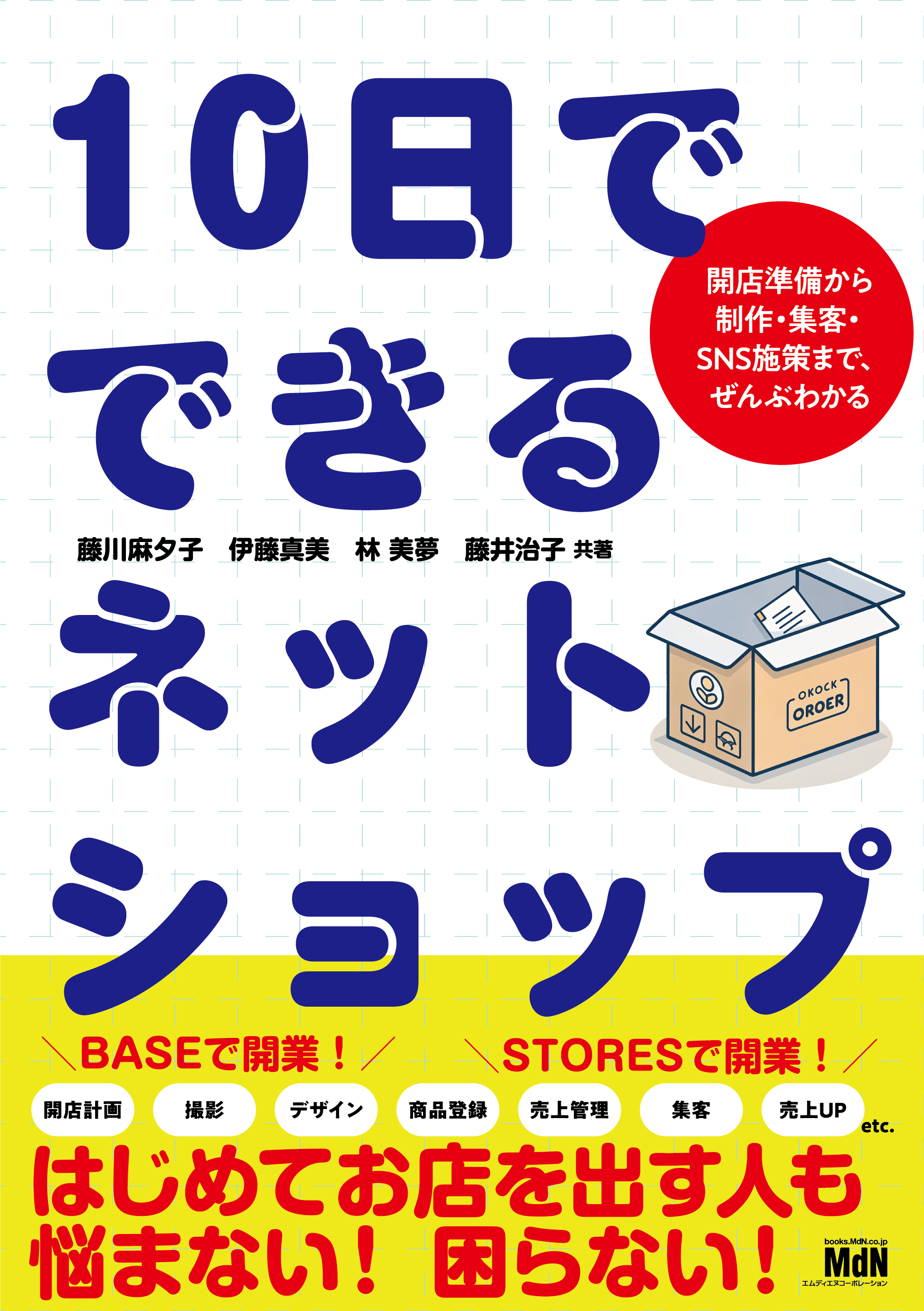 10日でできるネットショップ　開店準備から制作・集客・SNS施策まで、ぜんぶわかる