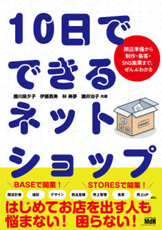 10日でできるネットショップ 開店準備から制作・集客・SNS施策まで、ぜんぶわかる