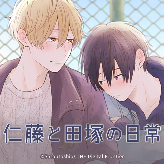 仁藤と田塚の日常 ってどんな漫画 ライトで真っ直ぐなbl作品 マンガ特集 人気マンガを毎日無料で配信中 無料 試し読みならamebaマンガ 旧 読書のお時間です