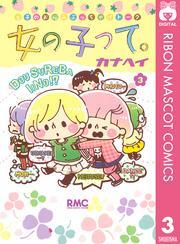 女の子って。 3