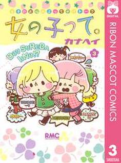 女の子って。 3