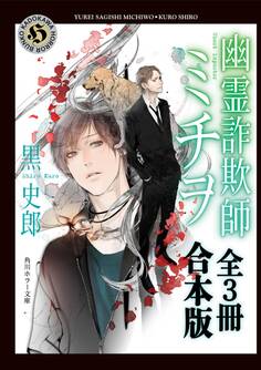 幽霊詐欺師ミチヲ【全3冊 合本版】