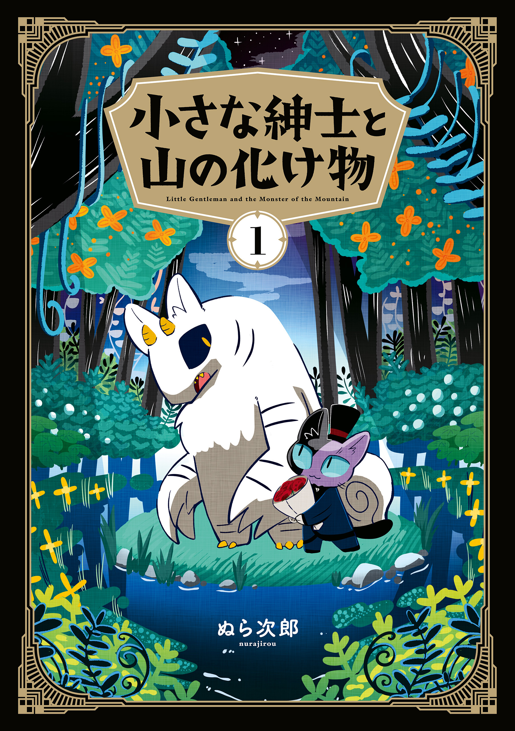 小さな紳士と山の化け物（１）