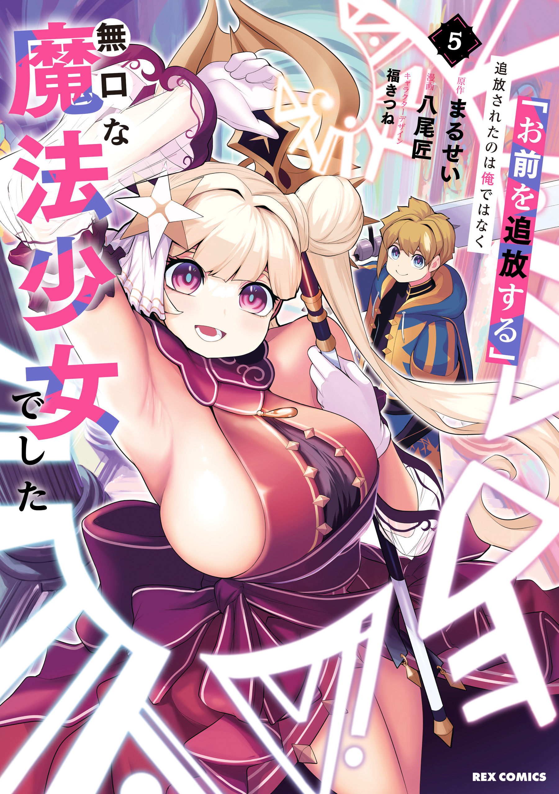 「お前を追放する」追放されたのは俺ではなく無口な魔法少女でした: 5【イラスト特典付】