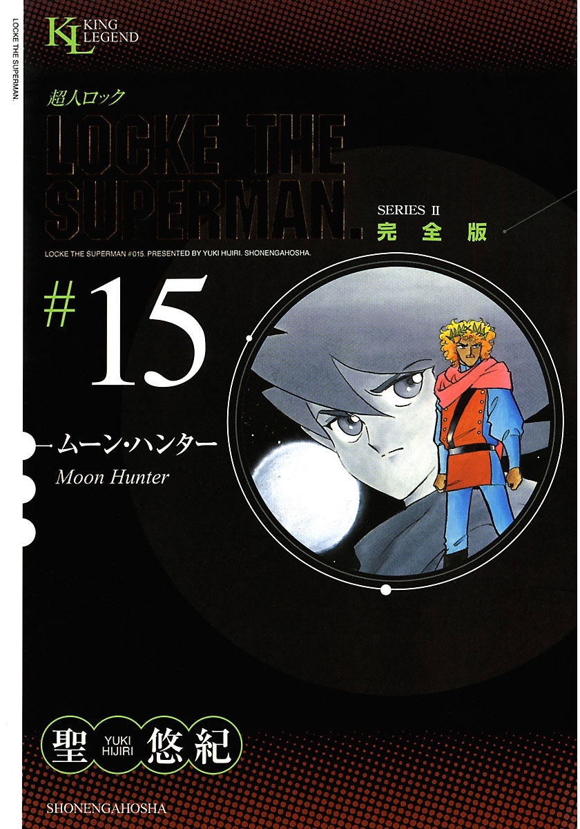 超人ロック　完全版 （15）ムーン・ハンター