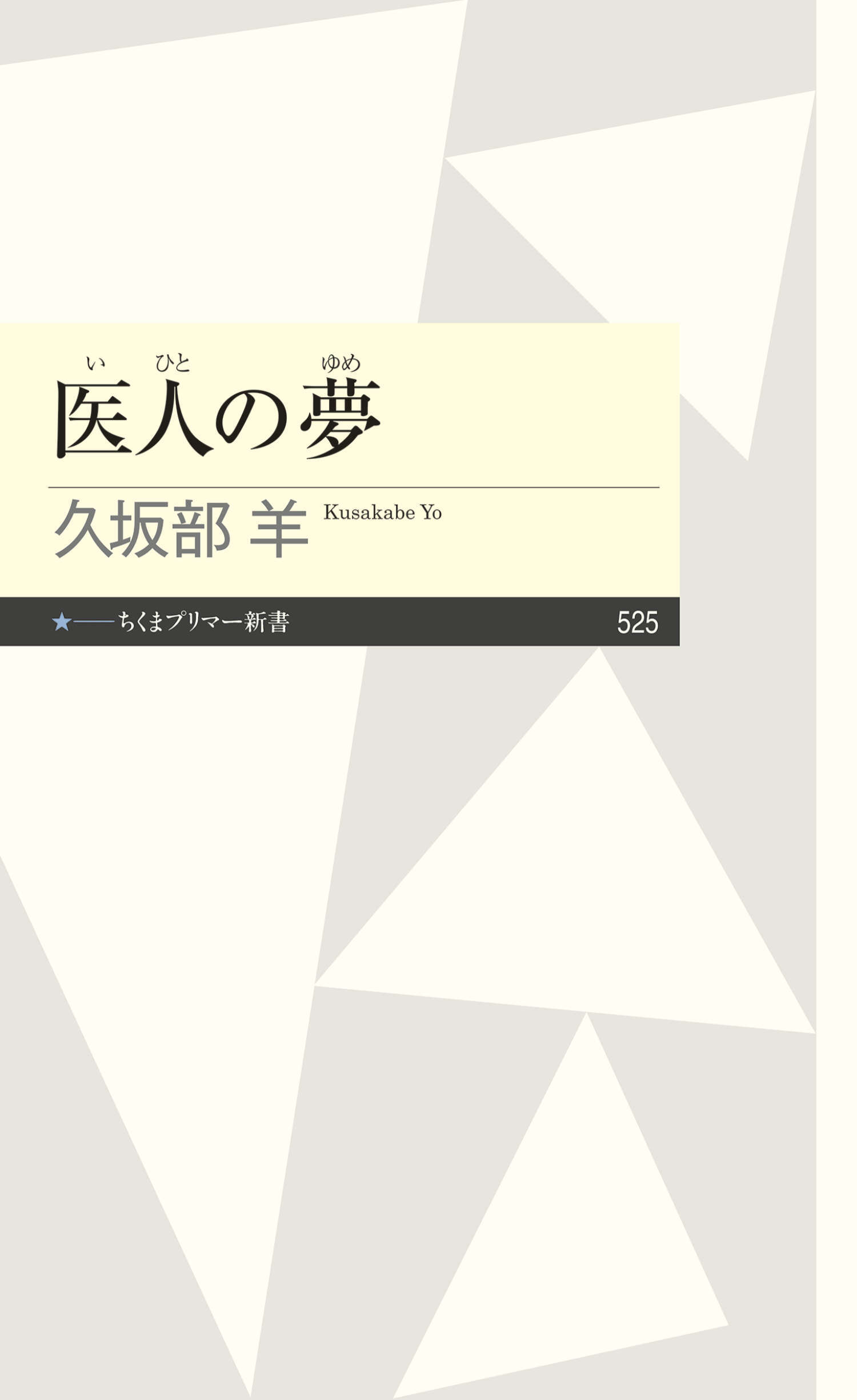 医人の夢