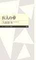 医人の夢