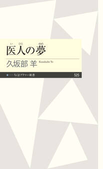 医人の夢